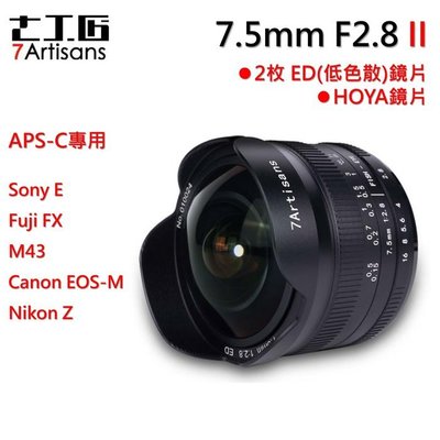 七工匠 7.5mm f2.8 2代超廣角 魚眼 Canon．Fuji FX．M43．SONY ．Nikon Z