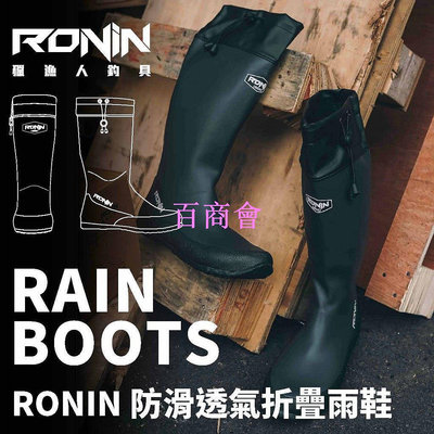 【百商會】 RONIN PACKABLE RAIN BOOTS 防滑透氣折疊雨鞋 收納雨鞋 登山雨鞋 雨靴 軟雨鞋