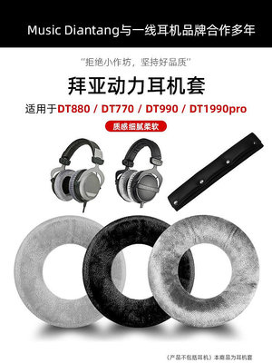 ~爆款熱賣~適用Beyerdynamic拜亞動力DT880耳機套DT770pro耳罩T1耳套T5P耳機罩T70P海綿套DT860保護套DT990頭戴式頭梁墊