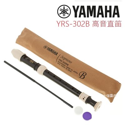 YAMAHA YRS-302 B 日本製 高音直笛 英式直笛 YRS 302B Yamaha