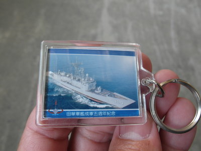 早期---海軍軍艦成軍5週年紀念---鑰匙圈------國軍