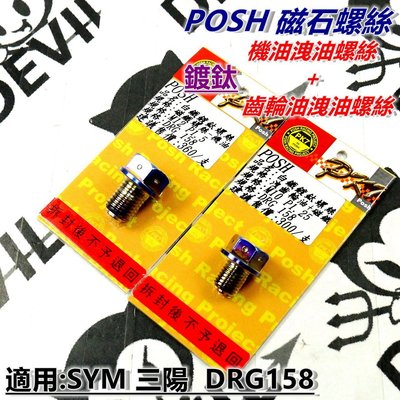 POSH 鍍鈦 齒輪油洩油螺絲+機油洩油螺絲 磁石螺絲 套裝 適用於 SYM三陽 DRG 158 龍王
