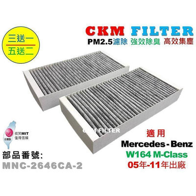 台灣現貨【CKM】W164 ML320 ML350 ML500 ML63AMG 原廠 正廠 型 活性碳冷氣濾網 空氣濾網
