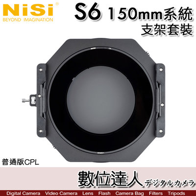 【數位達人】NiSi 耐司 S6 150mm［普通版］濾鏡支架系統 套裝／Sony SEL1224GM 14-24mm適