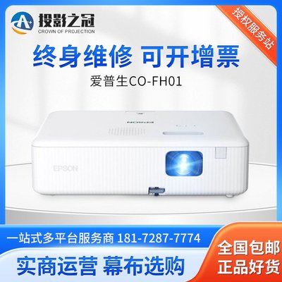 免運【快速出貨】愛普生（EPSON）CO-FH01 投影儀投影機短焦投影高清高亮3LCD技術