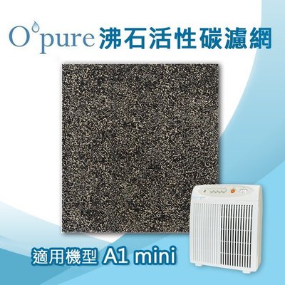 沸石活性碳濾網 適用Opure臻淨 A1 mini空氣清淨機 一年份/4片
