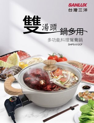 【EASY館】SANLUX 台灣三洋 DHPS-512CF 多功能料理鴛鴦鍋