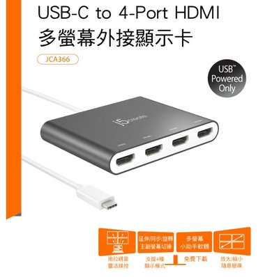 公司貨 j5create USB-C to 4-Port HDMI 多螢幕外接顯示卡 JCA366 擴充4個HDMI