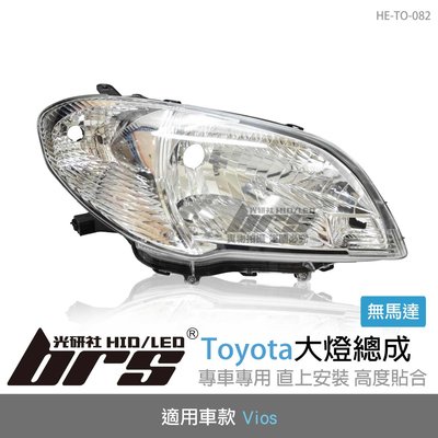 【brs光研社】HE-TO-082 Vios 大燈總成 Toyota 豐田 原廠型