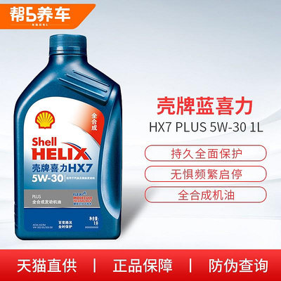殼牌機油 藍殼喜力HX7 PLUS 5W-30 全合成機油 汽車保養潤滑油1L【Hello 維尼優選】