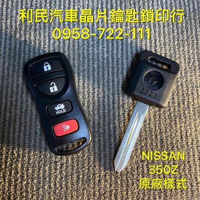 【台南-利民汽車晶片鑰匙】NISSAN 350Z晶片鑰匙【新增折疊】(2004-2007)