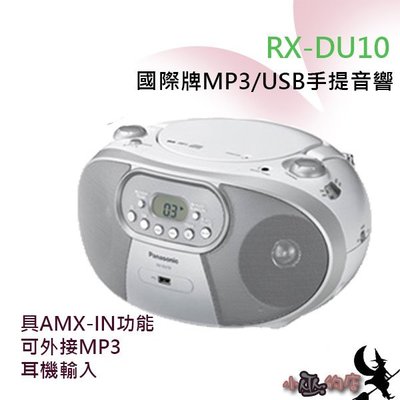 「小巫的店」實體店面＊(RX-DU10)Panasonic國際牌MP3/USB手提音響.具耳機輸出及音源輸入(白色款)