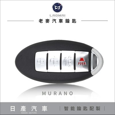 [ 老麥汽車鑰匙 ] 日產MURANO 二代 沐蘭諾 智慧型鑰匙 感應啟動鑰匙  拷貝晶片鑰匙 遺失遙控器