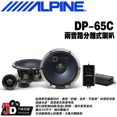 【JD汽車音響】ALPINE DP-65C 6.5吋 二音路分離式喇叭 兩音路分離式揚聲器 竹記公司貨 阿爾派