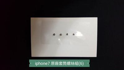 ☘綠盒子手機零件☘蘋果 iphone7 iphone 7 原廠套筒螺絲組