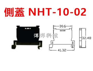 【洋洋科技】(5個/包) HND 日式組合式端子台用 側蓋 NHT-10-02 邊蓋 軌道式 鋁軌式