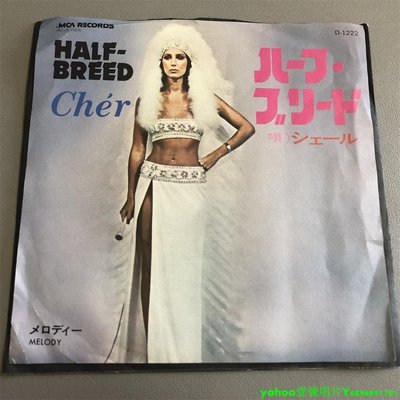 雪兒 Cher  Half-Breed 流行  7寸黑膠 lp 唱片