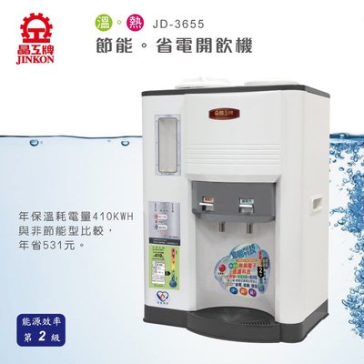 免運費~JD-3655 晶工牌溫熱全自動開飲機/飲水機