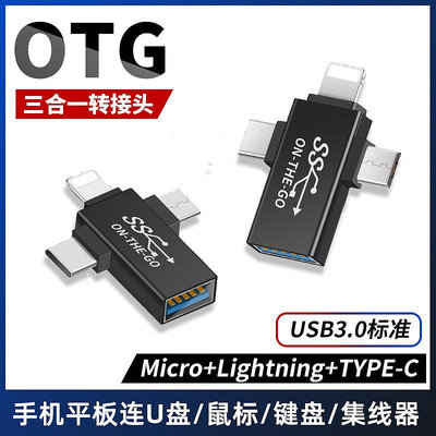 OTG轉接頭三合一適用於蘋果安卓TYPE-C轉USB3.0母Micro三星小米op華為vivo二合一優U盤鼠標聲卡轉換器