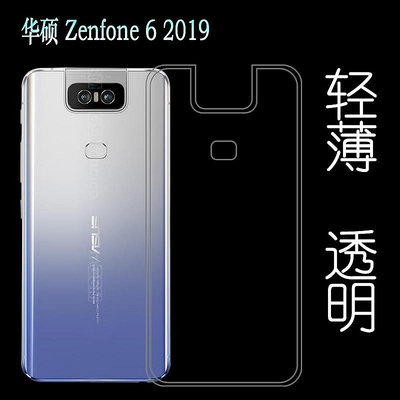 適用于華碩Zenfone 6 2019背保護套超薄殼2019版zenfone6透明殼輕