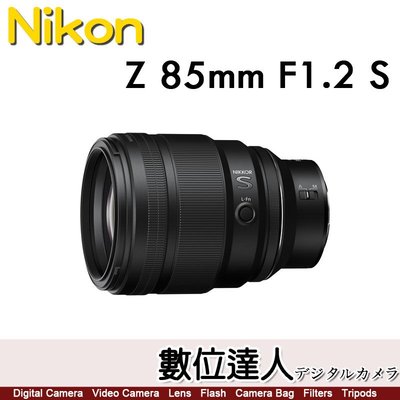 【數位達人】公司貨 Nikon NIKKOR Z 85mm F1.2 S 定焦鏡頭
