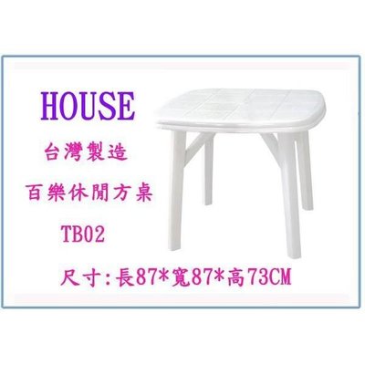 HOUSE TB02 百樂休閒方桌 塑膠桌 用餐桌 書桌 台灣製