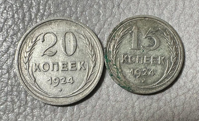 蘇聯1924年15/20戈比一對小銀幣，24年是首年版，年份