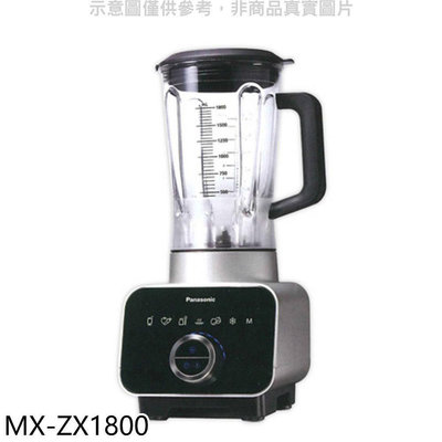 《可議價》Panasonic國際牌【MX-ZX1800】養生調理機果汁機