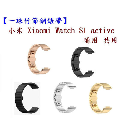 【一珠竹節鋼錶帶】小米 Xiaomi Watch S1 active 通用 共用 錶帶寬度 22mm 智慧手錶