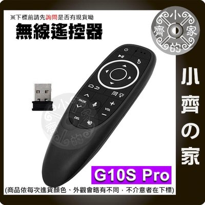 G10s Pro 遙控器 2.4G 空中滑鼠 無線 陀螺儀 語音版 支援電腦 紅外線遙控 萬用遙控 小齊的家