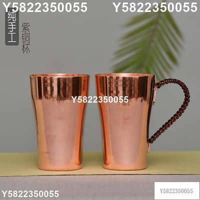 純銅手工杯子 手工銅水杯 加厚紫銅杯 黃銅杯 啤酒銅杯 個性銅