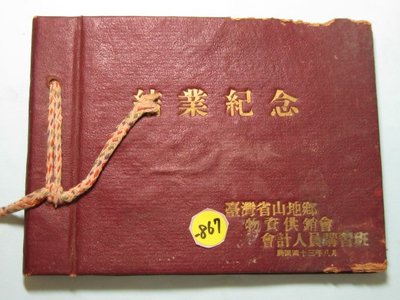 民國43年台灣,山地物資供銷會, 結業記念冊一本,內有,連戰父親連震東**稀少品