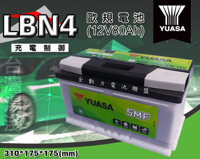 全動力-湯淺 YUASA 歐規電池 汽車電瓶 LBN4 (85Ah) 國產  同58014 奧迪 BMW 賓士