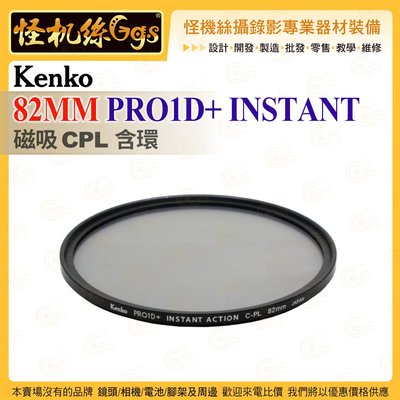 6期 Kenko 82mm PRO1D+ INSTANT 磁吸CPL含環 濾鏡 防水防污塗層 過濾器連接系統