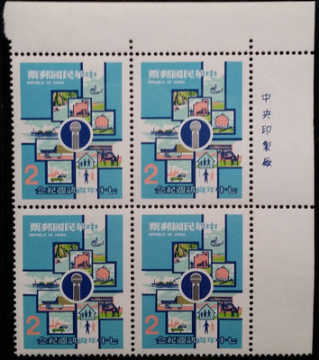 台灣郵票四方連-民國70年-紀185中華民國70年資訊週紀念郵票-1全，右上直角邊印刷廠銘