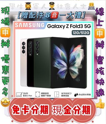 分期 SAMSUNG Galaxy Z Fold3  512G  免頭款 免財力 免卡 學生分期軍人分期 摺疊機 來分期