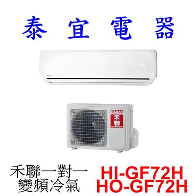 【泰宜電器】HERAN 禾聯 HI-GF72H / HO-GF72H 一對一 變頻冷暖氣【另有 RAC-71NP 】