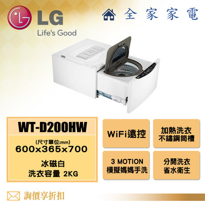 【全家家電】LG 迷你洗衣機 冰磁白 WT-D200HW 洗脫 另售 WT-SD201AHW 【問享折扣】