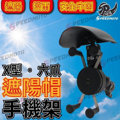 【Speedmoto】遮陽手機架 晴雨帽 晴雨帽手機架 機車手機架 摩托車手機架 外送手機架 手機架 手機支架