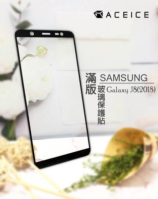 【FUMES】全新 SAMSUNG Galaxy J8.J810Y 專用2.5D滿版鋼化玻璃保護貼 防刮抗油