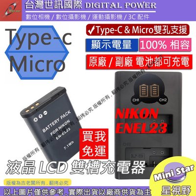 星視野 免運 台灣世訊 Nikon ENEL23 USB 充電器 + 電池 P900 P600 P610 S810C