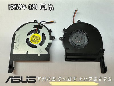 【ASUS 華碩 FX504 FX80G FX80F ZX80F FX80 ZX80 MW504G 風扇更換 Fan 】