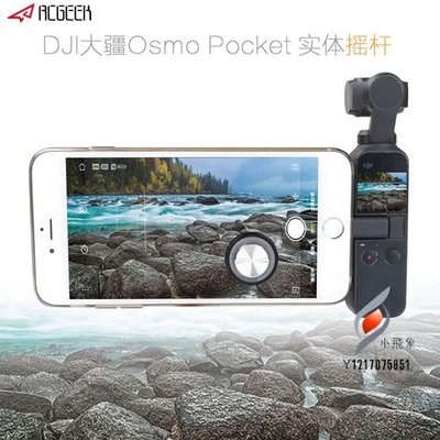 Osmo Pocket 2手機實體搖桿 攝像遙控紐扣式搖桿 osmo口袋配件【小飛象】