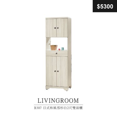 【祐成傢俱】B307 日式和風雪杉白2尺雙面櫃