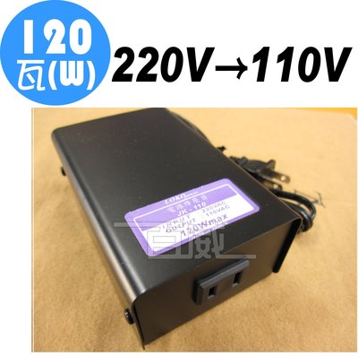 [百威電子]台灣製 AC220V 轉 AC110V 120W 電源降壓器 變壓器 LOKO POWER JK-110