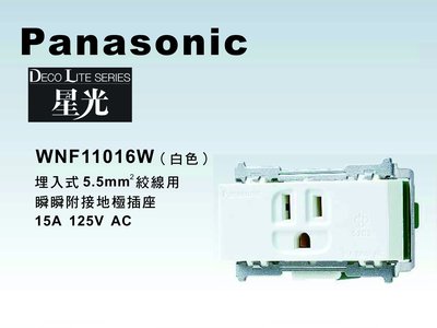 《居家好幫手》Panasonic國際牌 星光系列 WNF11016W 埋入式5.5mm絞線用接地單插座【單品】