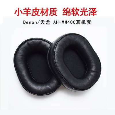 【熱賣精選】保護套 Denon/天龍 AH-MM400耳機海綿套 耳機套耳罩 耳套 耳棉 耳墊