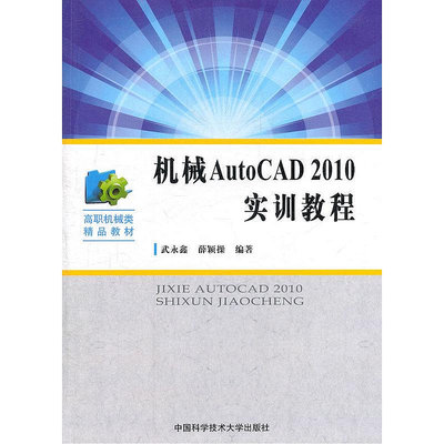 眾信優品 正版書籍機械AutoCAD2010實訓教程SJ3399