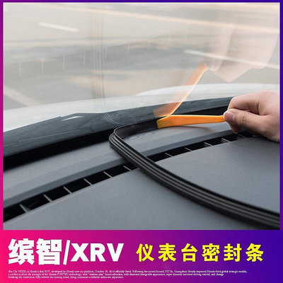 台灣現貨本田HRV CRV5 中控臺密封條 隔音條 儀表臺改裝 飾配件 汽車用品