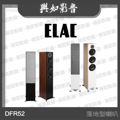 【興如】ELAC Debut Reference DFR52 落地型喇叭 (2色) 另售 DBR62